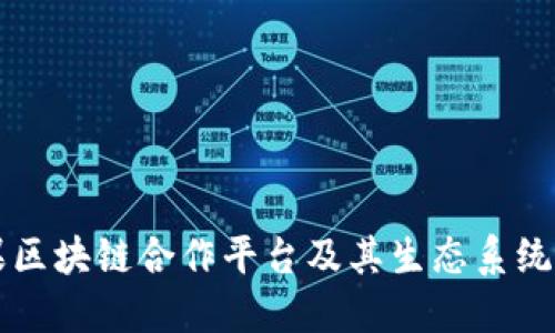 苹果区块链合作平台及其生态系统详解