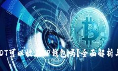 baaotiUSDT可以放在TP钱包吗？全面解析与