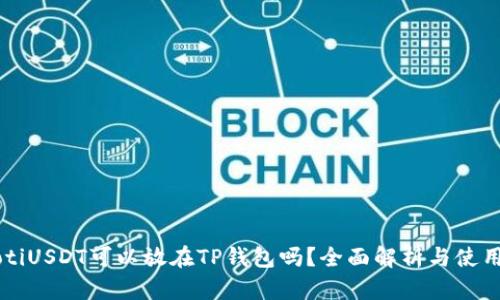 baaotiUSDT可以放在TP钱包吗?全面解析与使用指南