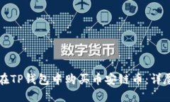 如何在TP钱包中购买币安链币：详尽指