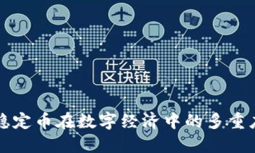 区块链稳定币在数字经济中的多重应用场景