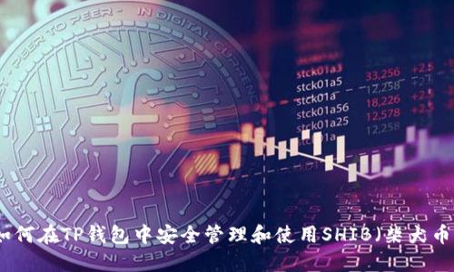 如何在TP钱包中安全管理和使用SHIB(柴犬币)