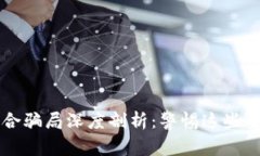 区块链融合骗局深度剖析：警惕这些案