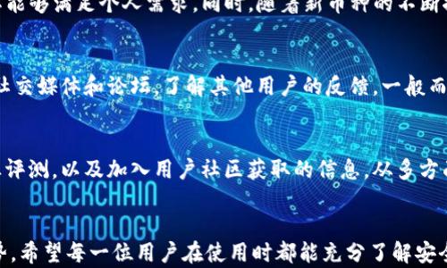 
  货币交易软件TP钱包安全吗？全面解析及用户指南/  

关键词：
 guanjianci TP钱包, 货币交易软件, 安全性, 加密货币, 用户指南/ guanjianci 

引言
随着加密货币的迅速崛起，越来越多的用户开始寻求安全、便捷的货币交易软件。在众多选择中，TP钱包因其简洁的界面和丰富的功能而受到广泛欢迎。但这一切的背后，TP钱包的安全性如何？是否值得信任？本文将对此进行详细的探讨和分析。

TP钱包简介
TP钱包是一款在加密货币市场上颇具声望的钱包应用，旨在为用户提供安全、快速的数字资产管理及交易服务。用户可以通过该钱包进行多种加密货币的存储、交易和管理，同时支持去中心化交易。TP钱包的流行与其用户友好的界面和全面的功能密不可分，但其安全性往往是用户最为关注的焦点。

TP钱包的安全性分析
在数字货币交易领域，安全是最为重要的一环。TP钱包采用了多种安全措施来保护用户资产和数据。首先，它使用了高级别的加密技术，确保用户私钥的安全。另外，TP钱包还实施了多重身份验证机制，以防止未授权的访问。
除了技术层面的安全保障，TP钱包的团队也非常重视用户的安全教育，定期发布有关防范网络钓鱼、恶意软件等攻击的指南，帮助用户提升安全意识。总体来看，TP钱包的安全性是其设计中非常重要的一环，但用户也需保持警惕，妥善管理自己的账户信息。

与其他钱包的比较
在选择钱包时，用户常常会在多个选择上进行比较。TP钱包与其他热门钱包（如MetaMask、ImToken等）相比，具备一些独特的优势和劣势。比如，TP钱包的操作界面较为简洁，适合初学者使用，但在功能丰富度上可能稍显逊色。
此外，TP钱包的安全机制在市场上获得了较高的认可。与一些只依赖密码保护的竞争对手不同，TP钱包的多重身份验证系统提供了更为可靠的安全保护。尽管如此，不同用户在选择钱包时，应该根据自己的需求、使用习惯以及对安全性的要求来进行选择。

常见的安全问题及解决方案
在使用TP钱包的过程中，用户可能会遇到各种安全问题。以下是一些常见的问题以及相应的解决方案：

h41. 账户被盗的风险/h4
在数字货币的世界里，账户被盗的风险始终存在。针对这一点，用户应当采取有效的措施，如启用双重身份验证，确保账户的安全保护。同时，定期更换密码，不使用过于简单的密码，以降低被盗的风险。

h42. 恶意软件攻击/h4
恶意软件可能通过各种途径感染用户的设备。为了预防这一情况，用户可以安装可靠的杀毒软件，并定期对设备进行扫描。此外，避免在公共网络下进行交易也能有效降低恶意软件攻击的风险。

h43. 钓鱼攻击/h4
钓鱼攻击是黑客常用的一种手段，用户可能在不知不觉中输入个人信息。为了避免这种情况，建议用户仅通过官方渠道访问TP钱包的官网，切勿点击不明链接。及时更新软件和应用程序，以确保账户的安全性。

h44. 不明来源的交易/h4
在使用TP钱包进行交易时，用户应警惕不明来源的交易请求。任何要求提供私钥或密码的请求都应被视为可疑。此外，用户应尽量对交易对象进行背景调查，确保交易的合法性与安全性。

h45. 资产管理不当/h4
不少用户在管理资产时缺乏系统性，导致资产分散，追踪困难。为了更好地管理资产，用户可以借助TP钱包的分类管理功能，将不同种类的资产进行合理规划，降低风险。

用户评价和反馈
关于TP钱包的用户评价，两极分化现象明显。一部分用户称赞其界面友好、操作简单，认为其是新手入门的不错选择；而另一部分用户则关注其在功能深度上的不足，期望在未来的版本更新中能增加更多高级功能。
此外，用户对TP钱包的安全性普遍表示认可，认为其采取的多重保护措施能够有效预防多数安全问题。当然，任何用户都应保持警惕，定期更新个人信息及安全设置，进一步提升账户安全性。

总结与建议
综上所述，TP钱包在安全性与用户体验方面表现出色，但用户仍需保持警惕，合理管理资产。选择数字货币钱包时，用户应仔细评估各种选择的优缺点，结合自身需求做出决策。此外，增强安全意识、积极防范潜在风险，将会为数字资产的安全保驾护航。

相关问题探讨
以下是与TP钱包安全性相关的五个问题，以及详细解答：

h41. TP钱包与其他类型钱包如硬件钱包相比如何？/h4
TP钱包作为软件钱包，与硬件钱包在安全性方面存在区别。硬件钱包能够有效隔离互联网，使私钥离线存储，从而提供额外的保护层。相比之下，TP钱包虽然采取了冷存储和多重身份验证，但仍需在网络环境中使用，风险更高。用户在选择钱包时，需根据自身的安全需求与操作频率综合权衡。

h42. 用户如何确保TP钱包中的密钥安全？/h4
用户要确保TP钱包中的私钥和助记词安全，最好将其保存在物理空间，而非电子设备上。笔记下来存放在安全地方是一个选择，同时要避免与他人共享。此外，使用强口令保护账户，并定期更新，以降低被破解的风险。

h43. TP钱包是否支持所有类型的加密货币？/h4
TP钱包虽然支持多种主流加密货币，但并非所有币种都能支持。用户在选择使用前，最好查看TP钱包的支持币种列表，以确定其能够满足个人需求。同时，随着新币种的不断推出，TP钱包会根据市场变化更新支持的货币类型。

h44. TP钱包在交易过程中网站宕机怎么办？/h4
在交易过程中，如果TP钱包网站出现宕机，用户应保持冷静，避免急于重新访问进行重复交易。可以选择稍后再试，或检查官方社交媒体和论坛，了解其他用户的反馈。一般而言，TP钱包会在技术故障期间尽快修复，并通知用户。

h45. 如何判断TP钱包的安全性是否得到保证？/h4
判断TP钱包的安全性主要可以通过检查其服务条款、安全更新记录、用户评价等方式来进行。同时，关注行业媒体的报道和专业评测，以及加入用户社区获取的信息，从多方面评估TP钱包的安全性和信任度。

结尾
最肆应对数字货币钱包的安全性保持警惕与关注。TP钱包作为一款受欢迎的数字资产管理工具，在安全性与便捷性上兼具优势。希望每一位用户在使用时都能充分了解安全风险，合理管理资产，以实现愉快而安全的交易体验。