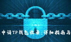 如何有效申请TP钱包收录：详细指南与