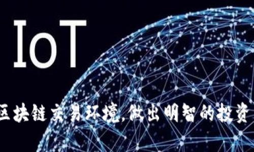 四川区块链交易平台完全指南：探索四川的数字货币交易环境

四川区块链, 数字货币交易, 交易平台, 区块链技术/guanjianci

---

## 四川区块链交易平台完全指南：探索四川的数字货币交易环境

随着区块链技术的快速发展和数字货币的普及，全球范围内的投资者与用户都开始关注各种区块链交易平台。四川作为中国西南地区重要的经济中心，其区块链生态也在逐渐成熟。本文将详细介绍四川的区块链交易平台，包括它们的特点、优势、面临的挑战等，最终帮助您更好地理解这一新兴领域。

### 一、什么是区块链交易平台？

区块链交易平台是允许用户进行数字货币交易的网站或应用程序。通过这些平台，用户可以购买、出售或交换各种数字货币，如比特币、以太坊、莱特币等。交易平台通过提供一个安全的市场，使得用户可以更方便地进行交易。

区块链交易平台通常分为两种类型：中心化交易平台（CEX）和去中心化交易平台（DEX）。中心化平台由公司运营，用户需要在平台上注册账户，而去中心化平台则允许用户直接进行交易，无需中介。

### 二、四川的区块链交易平台现状

四川省内涌现了多家区块链交易平台，随着政府对区块链技术的支持和本地创业公司的蓬勃发展，这些平台展现出了强劲的增长潜力。

1. **知名交易平台**：四川地区的知名交易平台包括但不限于火币网、币安等。这些平台提供丰富的交易对和多种数字资产的选项，为投资者提供了层次丰富的交易体验。

2. **本地创业公司**：一些本地初创企业也开始进入区块链交易领域，推动了四川区块链行业的发展。这些公司通常结合区域内的科技资源与市场需求，开发出更符合用户需求的产品。

3. **政策支持**：四川省政策相对宽松，政府对区块链技术持支持态度，鼓励技术创新和应用，吸引了众多投资者和创业者落户四川。

### 三、四川区块链交易平台的优势

1. **技术创新**：四川有着丰富的科技资源，众多高校与研究机构为区块链技术的研发提供了支持。此外，四川的科技企业也积极参与区块链项目的研究与开发。

2. **良好的市场环境**：四川省的市场环境较为成熟，用户对数字货币的需求日益增加，这为区块链交易平台的发展提供了广阔的市场空间。

3. **政策支持**：四川省政府对区块链技术的政策支持，使得本地创业者能够在相对友好的环境中进行创新与发展。

### 四、面临的挑战

尽管四川的区块链交易平台发展迅速，但仍面临一些挑战。

1. **监管不确定性**：区块链行业的监管政策尚未完全明确，投资者在参与交易时可能面临一定的风险。

2. **技术成熟度**：尽管区块链技术快速发展，但仍有技术瓶颈待克服，如安全性、可扩展性等问题。

3. **市场风险**：数字货币市场波动较大，投资风险高，投资者需要具备相应的风险承受能力。

### 五、五个相关问题

1. **区块链交易平台的安全性如何保障？**

   作为用户参与数字资产交易的首要考虑因素，区块链交易平台的安全性至关重要。以下是如何保障安全的一些措施：

   #### 1.1 安全技术

   大部分主流交易平台都采用了多重安全防护措施。例如，数据加密技术在传输过程中保护用户信息不被黑客窃取；冷储存技术将大部分数字资产存放在离线状态中，减少了遭遇攻击的风险。

   #### 1.2 监控与响应机制

   在发生异常交易时，平台会迅速进行监控和反应，很多平台设有人工审核系统。此外，一些平台提供了多因素身份验证，确保只有经过验证的用户才能进行大额交易。

   #### 1.3 用户教育

   除了技术手段外，平台也会通过用户教育提高用户的安全意识，教导用户如何设置强密码、识别钓鱼网站等。

2. **四川区块链交易平台的竞争情况如何？**

   四川的区块链交易平台不仅国内有竞争，对国际平台也面临挑战。

   #### 2.1 国内竞争

   在国内，像火币网、币安等大平台已占据市场主导地位，这给地方新区块链交易平台带来了很大压力。这些交易平台在用户体验、技术实力和市场营销方面都拥有较强的优势。

   #### 2.2 国际竞争

   国际市场上的平台如Coinbase等也对四川的交易平台形成了威胁。用户在选择交易平台时，往往考虑平台的信誉、服务质量等方面，这需要地方平台不断自身产品与服务。

3. **四川的区块链技术发展现状如何？**

   四川省的区块链技术发展潜力巨大，聚集了不少行业优质资源与技术人才。

   #### 3.1 政府支持

   四川省政府近年来积极引导企业与机构开展区块链技术研究与应用，甚至推出了一些政策来激励企业参与区块链技术的投资与发展。

   #### 3.2 科研机构

   四川的高校和科研机构在区块链技术的研究方面转化率较高，培养了大量专业人才，同时也为行业提供了技术支持。

   #### 3.3 产业链整合

   除了基础性研究外，四川在区块链应用方面也在快速推进，涉及金融、物流等多个领域，逐步形成了较为完整的产业生态。

4. **如何选择合适的区块链交易平台？**

   在选择区块链交易平台时，用户应考虑多个方面。

   #### 4.1 安全性与监管

   用户应首先检查平台的安全性，对比不同平台的安全措施，如是否有保险赔偿机制等。

   #### 4.2 交易费率

   不同平台的交易费用不尽相同，用户应逐一比较，选择合适的成本结构。

   #### 4.3 支持的数字资产

   用户还应关注平台支持的交易对和数字资产种类，确保可以进行多样化的投资。

5. **区块链技术在四川的未来发展方向是什么？**

   四川未来有望在区块链技术上实现进一步突破。

   #### 5.1 政策推动

   鉴于区块链的潜力，四川省政府在政策上可能会继续给予支持，进一步推动区块链行业的发展。

   #### 5.2 技术创新

   四川的技术研发机构与企业预计会持续投入到区块链技术的创新中，拓展其应用场景，尤其是在金融、物流等传统行业。

   #### 5.3 国际化进程

   随着四川的区块链发展逐渐成熟，未来可能会朝着国际化发展，吸引更多国际投资者和项目落地。

通过以上分析，我们可以看到四川区块链交易平台的迅速发展以及面临的挑战与机遇。希望这些信息能帮助读者更好地理解四川的区块链交易环境，做出明智的投资决策。