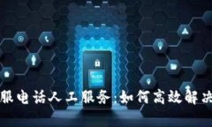 TP钱包客服电话人工服务：如何高效解