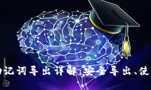 TP钱包助记词导出详解：安全导出、使用与管理