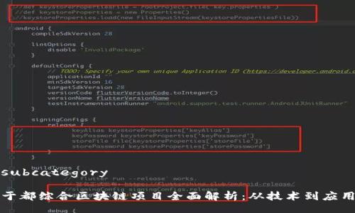 subcategory
于都综合区块链项目全面解析:从技术到应用