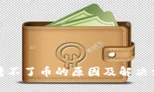 TP钱包转不了币的原因及解决方法详解