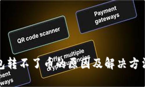 TP钱包转不了币的原因及解决方法详解