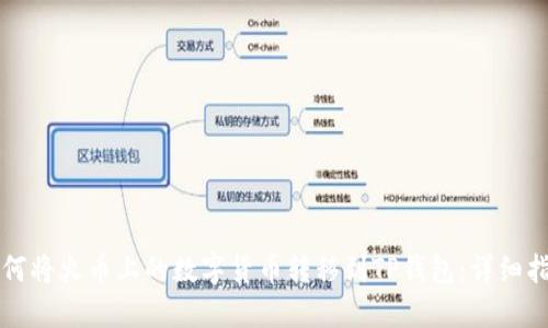 如何将火币上的数字货币转移到TP钱包:详细指南