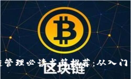 区块链管理必读书籍推荐:从入门到精通