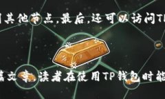如何更换TP钱包节点，提升币圈交易体