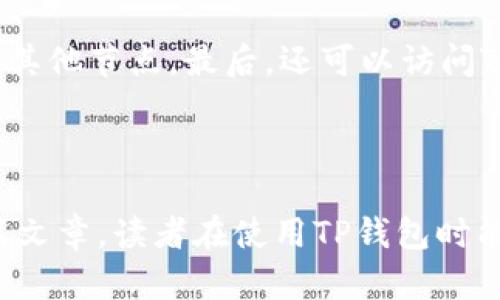 如何更换TP钱包节点，提升币圈交易体验

TP钱包, 更换节点, 节点设置, 区块链钱包/guanjianci

在当今数字货币交易中，TP钱包因其简便的操作和可靠的安全性而被广泛使用。无论是新手用户还是资深玩家，都可能会遇到在使用TP钱包时需要更换节点的问题。尤其是在网络拥堵或者连接不稳定的情况下，更换节点可以有效提升交易体验。本篇文章将详细介绍如何更换TP钱包节点，相关操作步骤，以及常见问题和解答，帮助用户更好地理解和使用TP钱包。

第一部分：TP钱包概述

TP钱包是一个多链数字资产管理钱包，它兼容以太坊、比特币、BNB链等多种区块链资产。TP钱包不仅提供钱包的基础功能，如转账、收款、合约交互等，还集成了 Dapp（去中心化应用）浏览器，使得用户可以方便地进行DeFi、NFT等各种应用的操作。

为了确保用户在使用TP钱包时拥有最佳体验，TP钱包提供了多个节点供用户选择。节点是区块链网络中的计算资源，用户通过选择不同的节点，可以实现更快的交易确认速度和更加稳定的网络连接。

第二部分：为什么需要更换节点

在使用TP钱包时，无法避免地会遇到网络延迟、拥堵或者节点不可用等问题。以下是需要更换节点的一些原因：

1. **网络连接不稳定**：当用户发现自己在使用TP钱包进行交易时，交易确认时间过长，可能是因为当前选择的节点网络不佳，导致延迟。

2. **交易拥堵**：在高峰时段，大量用户同时进行交易，某些节点可能会因流量过大导致交易拥堵。

3. **交易失败**：当节点不可用或者响应时间过长时，用户的交易可能会失败，更换节点有助于寻找一个更可靠的连接。

4. **提升交易速度**：有时不同的节点响应速度各异，通过更换到响应更快的节点，可以显著降低交易时间。

第三部分：TP钱包更换节点的步骤

下面是具体的步骤，详细介绍如何在TP钱包中更换节点。

1. **打开TP钱包**：首先，打开已安装的TP钱包应用，确保其为最新版本以获得最佳的功能支持。

2. **进入设置**：在主界面上，找到并点击右下角的“设置”图标，进入设置界面。

3. **选择节点管理**：在设置界面中，找到“节点”或“网络设置”的选项，点击进入。

4. **查看当前节点**：在节点管理界面中，你能看到当前正在使用的节点信息。根据需求，点击“更换节点”。

5. **选择新节点**：系统将自动列出可用节点，用户可以选择一个网络状况较好的节点，或者手动输入一个节点的URL地址。

6. **保存设置**：选定新节点后，确保点击“保存”或“确定”按钮，以将新节点应用到钱包中。

7. **验证连接**：最后，返回主界面，进行一笔小额交易以验证新的节点是否有效，并查看交易速度是否有所改善。

第四部分：可能遇到的问题

在更换节点的过程中，用户可能会遇到一些常见的问题：

1. 更换节点后，为什么交易还是很慢？

首先，节点的选择虽然会影响到交易的速度，但并不是唯一的因素。如果多个用户同时请求交易，即便是高效的节点，也可能会因为网络拥堵而影响速度。因此，用户需要寻找负载较小的节点，或者在非高峰时间段进行交易。此外，有些节点提供不同的服务质量，选择信誉好的节点可以有效提高速度。

2. 如何找到可靠的节点？

用户可以通过社区论坛、社交媒体、专业的区块链资讯网站等来源，了解当前有效且流行的节点。此外，也可以通过TP钱包官方频道获取最新的节点信息。总之，使用那些受到广泛好评且经常被推荐的节点，能够有效提升钱包的使用体验。

3. 如果我手动添加节点，如何确保它的安全性？

手动添加节点的时候，确保使用正规的来源，避免使用不明来源的节点。可以通过官方文档或者社群确认节点的可信度。同时，使用HTTPS协议的节点地址通常具有更好的安全性，避免通过HTTP协议的节点进行任何敏感操作。

4. 更换节点会影响我的资产吗？

更换节点的操作本身不会对资产产生影响，所有的交易和资产数据均存储在区块链上，TP钱包仅作为界面进行交互。然而，为了避免不必要的错误，建议用户在更换节点后，进行一笔小额测试交易，确认无误后再进行大的转账操作。

5. 如果更换节点后仍然无法交易怎么办？

如果在更换节点后发现仍然无法进行交易，首先需要检查网络连接是否正常，尝试重启TP钱包。此外，可以查看选择的节点是否仍然在线，若发现节点问题，可以更换到其他节点。最后，还可以访问TP钱包的官方支持频道，获取技术支持。

总结

在加密货币日益受到关注的今天，掌握TP钱包的各种使用技巧，无疑能帮助用户更顺畅地进行数字货币交易。更换节点是提升交易体验的有效手段之一。希望通过本篇文章，读者在使用TP钱包时能更加得心应手，安全便捷地进行数字资产管理。