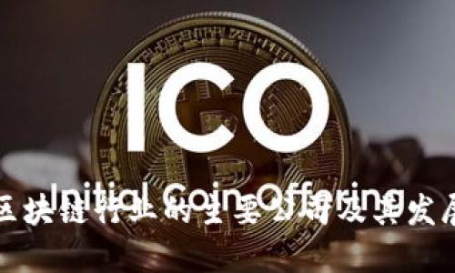 中国区块链行业的主要公司及其发展现状