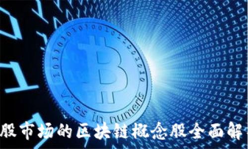 A股市场的区块链概念股全面解析