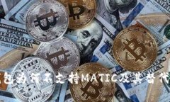 TP身份钱包为何不支持MATIC及其替代方