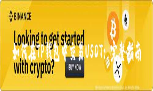 如何在TP钱包中交易USDT: 完整指南
