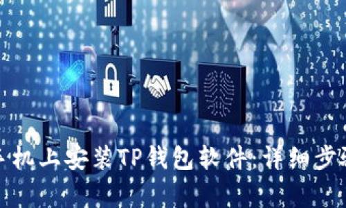 如何在苹果手机上安装TP钱包软件:详细步骤与注意事项
