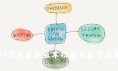 TP钱包最新版本功能与使用指南