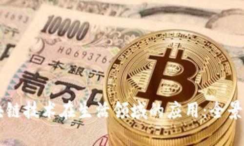 区块链技术在生活领域的应用:全景解析