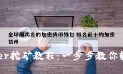 TP钱包Badger挖矿教程：一步步教你轻松