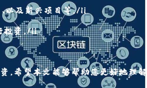   如何在TP钱包中使用BSC链购买币? / 
 guanjianci TP钱包, BSC链, 买币, 数字货币 /guanjianci 

随着区块链技术的发展，数字货币市场愈发活跃，越来越多的人希望通过各类钱包来进行数字货币的交易。而TP钱包以其便利性和多功能性，成为了众多用户的优选之一。TP钱包不仅支持多种区块链，还能够让用户便捷地在BSC（币安智能链）上进行币的购买和管理。本文将详细介绍如何在TP钱包中使用BSC链购买币，并解答常见问题，帮助用户更好地理解这一过程。 

什么是TP钱包？
TP钱包（TokenPocket）是一款拥有非常广泛用户基础的数字货币钱包，支持多种类型的区块链资产，包括以太坊、比特币和还有币安智能链（BSC）等。TP钱包以其去中心化的特点，允许用户直接掌控自己的私钥，确保资产的安全。同时，TP钱包提供了丰富的功能，比如DEX交易、资产管理和DApp接入等，让用户能够更方便地参与到数字货币生态中。 

BSC链的优势
币安智能链（BSC）是与币安平台密切相关的区块链，具备高性能、低手续费和兼容以太坊的特点。BSC的出现旨在解决以太坊网络的拥堵问题，提高交易速度并降低交易成本。这使得越来越多的项目选择在BSC上开展，同时为投资者提供了更多的投资机会。在BSC上进行买币，用户能够享受更便宜的手续费和更快的交易速度，因此备受欢迎。 

如何在TP钱包中购买币
在TP钱包中，用户可以通过多种方式购买币，特别是在BSC链上购买币。以下是详细步骤：
ol
    listrong下载并安装TP钱包：/strong用户可以在应用商店中下载TP钱包的应用，安装后进行注册或登录。/li
    listrong选择BSC链：/strong在TP钱包中，选择“币安智能链”作为您的网络。确保您正在操作的是BSC链，以便能够购买BSC上的代币。/li
    listrong充值资金：/strong如果您尚未在TP钱包中拥有代币，可以通过其他方式（比如USDT）向钱包充值。选择充入的货币，获取地址并完成转账。/li
    listrong选择交易所：/strong在钱包内寻找“去中心化交易所（DEX）”的选项，用户可以通过TP钱包直接连接到不同的去中心化交易所。/li
    listrong购买币：/strong在交易所上选择您想要购买的代币，输入想要交易的金额，根据市场价格确认交易并进行操作。/li
    listrong确认交易：/strong交易完成后，您可以在TP钱包的资产管理界面中查看到刚刚购买的代币余额。/li
/ol

常见问题解答

1. 如何确保在TP钱包中购买的币是安全的？
数字货币的安全性是任何投资者都非常看重的话题。在TP钱包中购买币时，有几个重要的安全措施需要注意：
ul
    listrong私钥保管：/strongTP钱包为用户生成私钥，确保用户对资产的完全控制。务必将私钥妥善保管，不要与他人分享，避免被盗。/li
    listrong交易所选择：/strong进行交易时，尽量选择知名度高、用户评价好的去中心化交易所。同样，在交易所内要关注资产的合约地址，确保其来源可靠。/li
    listrong双重验证：/strong在使用任何交易功能时，尽量开启双重验证功能，这样可以增加账户的安全性。/li
    listrong定期更新应用：/strongTP钱包的开发团队会定期推出安全更新，因此确保您的应用程序为最新版本至关重要。 /li
/ul
此外，用户还可以自行研究代币的白皮书和项目背景，确保所购买的代币是一个可靠项目，避免盲目跟风。基于以上几点措施，可以大大降低您在TP钱包中购买币的风险。 

2. 如何在TP钱包中交易手续费最低化？
手续费是进行数字货币交易时的重要考虑因素。在TP钱包中，如何控制手续费以降低成本呢？以下是一些建议：
ul
    listrong选择合适的网络时间：/strong由于区块链网络的拥堵情况可能随时更改，选择在网络繁忙时段之外进行交易将会显著降低手续费。用户可以通过区块链浏览器查看当前网络状态，选择合适的时间进行交易。/li
    listrong使用较低的交易费率：/strong在TP钱包和其他去中心化交易所上，用户通常可以选择手续费的高低。在交易时，用户可以选择“普通”或“较低”的手续费选项，尽可能控制成本。/li
    listrong使用BSC链代币：/strong在BSC链上交易时，尽量使用与BSC链兼容的代币，因为它们的交易费用相对较低且速度快，例如BNB代币，利用BNB支付手续费能享受折扣。/li
/ul
利用以上方法，用户可以在TP钱包中以较低的手续费进行交易，从而提升投资回报。 

3. TP钱包的去中心化交易所有哪些优点？
去中心化交易所（DEX）是TP钱包上的一大亮点，提供了许多中心化交易所所不具备的便利性和安全性。以下是去中心化交易所的一些优点：
ul
    listrong完全控制资产：/strong在DEX上交易用户不需要将资产存入交易所，用户依然掌控自己的私钥与资产，避免被交易所挪用的风险。/li
    listrong隐私保护：/strong去中心化交易所通常无需用户提供身份信息，保护了用户的隐私，而这是许多中心化交易所所不具备的。/li
    listrong交易瞬时完成：/strong由于没有中介介入，DEX的交易往往能在较短的时间内完成，这使得用户在进行快速交易时尤其方便。/li
    listrong多样化选择：/strong去中心化交易所通常会支持更多种类的数字货币和代币，用户可以有更广泛的选择，特别是一些新兴项目的代币，中心化交易所可能尚未上线。/li
/ul
总的来说，TP钱包中的去中心化交易所为用户提供了更灵活的交易选择和更高的资产安全性，是许多投资者的首选。 

4. 如何处理交易失败或延迟的问题？
在进行数字货币交易时，交易失败或延迟是常见现象，因此了解如何应对这些问题十分重要：
ul
    listrong检查网络状态：/strong如果交易延迟，可以通过区块链浏览器检查当前网络的拥堵情况。这通常会影响交易的验证时间。/li
    listrong查询交易状态：/strong在TP钱包中，用户可以实时查询交易记录，查看交易是否被确认。若交易已被打包但未完成，可以耐心等待。/li
    listrong增加交易费用：/strong用户可以在交易过程中适当提高手续费，如果当前的手续费设置较低，系统可能会优先处理较高手续费的交易，从而解决延迟问题。/li
    listrong重发交易：/strong如果交易失败，用户可以选择重新发送交易。在设置时，务必检查所有信息以确保准确无误。/li
/ul
掌握以上应对措施，可以有效地处理交易失败或延迟的问题，减少因交易问题带来的损失。 

5. 在TP钱包中购买多种币的策略是什么？
对于希望在TP钱包中购买多种币的用户而言，制定策略是投资成功的关键。以下是一些建议：
ul
    listrong研究市场需求：/strong了解当前市场上热门代币，关注社区动态、项目更新等信息，这样可以为投资决策提供依据。/li
    listrong分散投资风险：/strong通过投资不同种类的币，您可以降低因某一币种表现不佳带来的风险。建议将资金分配到几种不同类型的代币，如稳定币、平台币、以及新兴项目等。/li
    listrong定期复审投资组合：/strong市场环境变化迅速，用户应定期审查自己的投资组合，根据市场行情进行适当的调整，保持投资组合的合理化。/li
    listrong注重长期规划：/strong短期投机虽然能够带来低风险高回报，但长期投资能够帮助用户享受复利增长。建议做长期投资的投资者选择有潜力的项目进行投资。/li
/ul
通过制定详细的投资策略，用户可以在TP钱包中更有信心地进行数字货币购买及交易，提高成功率，减少潜在风险。 

总的来说，在TP钱包中使用BSC链购买币是一项简单而又有效的操作。掌握基本操作流程与安全策略、合理处理交易问题，能够让每一位用户更合理地进行数字货币投资。希望本文能够帮助您更好地理解在TP钱包中如何购买币，并在实际操作中获得良好的体验与收益。 