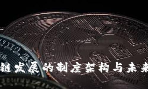 区块链发展的制度架构与未来展望