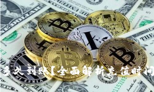 TP钱包充值多久到账?全面解析充值时间与常见问题
