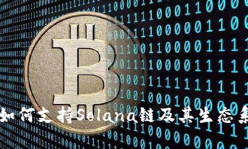 TP钱包如何支持Solana链及其生态系统分析