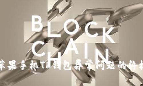 解决苹果手机TP钱包异常问题的终极指南