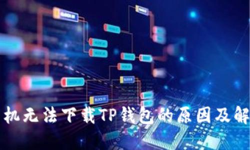 苹果手机无法下载TP钱包的原因及解决方案