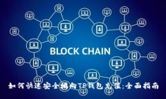 如何快速安全地向TP钱包充值：全面指