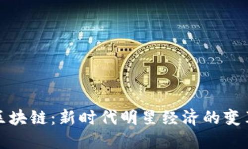 明星与区块链:新时代明星经济的变革与机遇