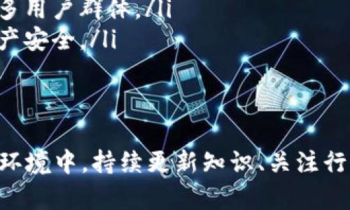 jiaotitp钱包需要多久才能完成转账和交易？/jiaoti

tp钱包,转账时间,交易速度,区块链钱包,数字货币/guanjianci

tp钱包是一个广泛使用的区块链钱包，支持多种数字货币的存储、转账和交易。在众多用户日常操作中，转账和交易的速度常常是一个重要的考虑因素。本文将详细探讨tp钱包的转账和交易时间，影响因素，以及用户在使用中常见的问题和解决方案。

1. tp钱包的基本功能
tp钱包作为一个数字货币钱包，主要提供以下几个基本功能：存储、转账、交易、查看余额和历史记录等。钱包可以支持多种主流的数字货币，例如比特币、以太坊、EOS等等。用户可以方便地在不同的数字货币之间进行兑换以及借助钱包进行交易。

在使用tp钱包时，用户需要注意钱包的安全性和私钥的保护，因为钱包的安全性直接影响资金的安全。此外，tp钱包还具备良好的用户体验设计，使得用户能够轻松上手。

2. tp钱包转账速度的影响因素
tp钱包的转账速度受到多个因素的影响，主要包括以下几点：
ul
    listrong网络拥堵： /strong在交易高峰期，区块链网络可能会出现拥堵现象，从而导致交易确认时间延长。例如，比特币网络在繁忙时段可能需要更长的时间来确认。/li
    listrong交易费用： /strong用户在进行转账时，往往可以选择支付不同的交易费用。在同一网络中，较高的交易费用通常能够获得更快的处理速度。/li
    listrong区块确认时间： /strong不同区块链有不同的区块确认时间，比如比特币的确认时间大约为10分钟，而以太坊的确认时间则较短。/li
    listrong钱包的处理能力： /strongtp钱包的后端服务稳定性也影响着交易的处理速度，良好的服务可以提高交易响应效率。/li
/ul

3. 用户在使用tp钱包时常见的问题
在实际使用tp钱包时，用户常常会面临一些问题，比如转账延迟、无法发送交易、余额显示不准确等。这些问题通常可以通过以下方式解决：

ul
    listrong检查网络状态： /strong用户在遇到转账延迟时，可以首先检查自身的网络连接状态。由于网络不稳定可能导致交易不能及时发送，确认时间也会延长。/li
    listrong查看交易记录： /strong用户可通过钱包查看交易记录，确认转账是否已提交。对于已经提交但未确认的交易，可以等待一定时间，或考虑支付更高的费用以加速处理。/li
    listrong求助于客服联系： /strong如果问题无法解决，用户可以尝试联系tp钱包的客服，询问具体的情况和解决方案。/li
/ul

4. tp钱包与其他数字货币钱包的比较
在选择数字货币钱包时，tp钱包并不是唯一的选择。其他钱包如MetaMask、Trust Wallet等也都颇受欢迎。tp钱包的优势和劣势主要在于其转账和交易速度、安全性、用户体验等方面；而其他钱包可能在支持的币种、功能丰富性等方面有互补优势。整体来看，用户的选择应该结合自身使用习惯和具体需求。

5. 如何tp钱包的使用体验？
为了提高tp钱包的使用体验，用户可以考虑以下策略：
ul
    listrong定期更新： /strong保持钱包应用为最新版本，开发者经常会针对性能及安全性进行更新。/li
    listrong设置自动备份： /strong定期备份钱包数据，以防数据丢失或应用故障。/li
    listrong合理设置交易费用： /strong在各类转账时合理设置交易费用以获得相对快速的确认速度。通过比较不同时间段的推荐费用，可以有效规避网络拥堵带来的延迟。/li
/ul

6个用户关心的问题分析
为了深入了解tp钱包，预计用户在使用中的5个关心问题将会更好满足他们的信息需求：

问题1：如何确保tp钱包的安全性？
tp钱包的安全性是用户最为关心的重要问题之一。由于钱包中储存着用户的数字资产，保护钱包安全至关重要。以下是一些建议来提高tp钱包的安全性：
ul
    listrong使用强密码：/strong设置一个复杂且独特的密码，同时定期更换密码是保护钱包安全的第一步。/li
    listrong启用双重验证：/strong有条件的情况下，用户应当启用双重验证，这样即便密码被盗，黑客也难以登录账户。/li
    listrong安全备份私钥：/strong用户应及时备份私钥，并将备份存放在安全的地方。万一需要恢复钱包，私钥是唯一的凭证。/li
    listrong避免公共网络：/strong在公共Wifi环境下进行重要操作时，应保持谨慎，因为黑客可能通过网络攻击进行操纵。/li
/ul

问题2：如果转账失败，应该怎么办？
转账失败是区块链交易中常见的问题，可能会。有多种原因造成，如网络拥堵、交易费用不足等。当用户遇到转账失败时，可以采取以下措施：
ul
    listrong重试转账：/strong用户可以尝试重新提交交易。如果交易未被确认，可以选择稍后再试，看网络情况是否有所好转。/li
    listrong检查费用设置：/strong确保设置的交易费用足够。在区块网络忙碌时，较低费用可能导致交易一直未能确认。/li
    listrong查询区块链浏览器：/strong用户可使用区块链浏览器查询交易状态，了解转账过程中的问题。/li
    listrong联系客服：/strong如果用户始终无法解决，可以考虑向tp钱包客服寻求帮助，他们将针对具体情况提供指导。/li
/ul

问题3：tp钱包支持哪些数字货币？
tp钱包的一大优势是能够支持多种数字货币，用户可以在一个钱包中管理各种资产。当前，tp钱包通常支持以下数字货币：
ul
    listrong比特币（BTC）：/strong作为最早的数字货币，比特币在全球范围内得到广泛应用，是tp钱包的重要支持对象。/li
    listrong以太坊（ETH）：/strong以太坊因其智能合约功能备受推崇，tp钱包同样支持以太坊，方便进行资产管理。/li
    listrong其他币种：/strong除了主流的比特币和以太坊外，tp钱包通常还支持Ripple、Litecoin、TRON等多种数字货币。/li
/ul

随着市场的发展，tp钱包可能还在不断添加新的币种功能，用户建议定期更新，以享受更多新功能。

问题4：如何提升tp钱包的使用效率？
为了提升tp钱包的使用效率，用户可以通过以下方法丰富用法，促进操作的流畅性：
ul
    listrong热钱包与冷钱包结合使用：/strong对于长期持有的资产，可以考虑将其存放在冷钱包，TP钱包则用于日常交易和小额转账。/li
    listrong利用交易记录：/strong用户可以定期查看交易记录，审计个人资金流动，以做好资产管理，这样在面对市场波动时可以更快作出反应。/li
    listrong参与社区讨论：/strong许多tp钱包用户会在在线社区讨论最佳实践及技巧，参与进来可获得实践经验和使用心得。/li
/ul

问题5：tp钱包的未来发展趋势
tp钱包所在的区块链钱包市场正处于快速发展阶段。预计在未来，tp钱包可能会在以下几个方面迎来变革：
ul
    listrong用户友好性和可用性：/strong随着用户需求的不断增加，tp钱包可能会更加注重界面设计、用户交互和操作简化，以吸引更多用户群体。/li
    listrong安全技术创新：/strong随着网络安全问题日益严峻，tp钱包可能会持续其安全性能，采用更多先进的加密手段，确保用户资产安全。/li
    listrong跨链功能：/strong随着区块链技术的演进，tp钱包未来可能会支持更多不同链的资产管理功能，以便用户体验更为丰富。/li
/ul

通过深入探讨tp钱包在转账、交易速度及安全性等方面的特性，用户能够更好地使用这一工具管理自身的数字资产。在不断变化的区块链环境中，持续更新知识、关注行业动态，将有助于提升用户的使用体验及对市场的洞察力。