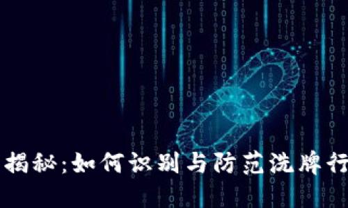 区块链洗牌套路揭秘:如何识别与防范洗牌行为的全方位指南