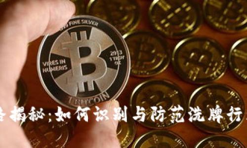 区块链洗牌套路揭秘:如何识别与防范洗牌行为的全方位指南