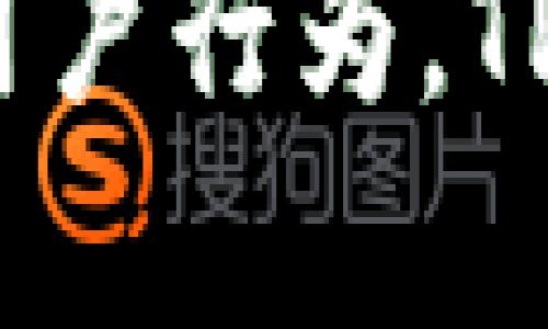   TP的观察钱包能否转账？全面解析与使用指南 / 

 guanjianci TP观察钱包,转账功能,加密货币,数字资产管理 /guanjianci 

TP的观察钱包是一款受欢迎的数字资产管理工具，尤其是在加密货币领域。随着区块链技术的发展和加密货币的普及，越来越多的用户对钱包的功能和安全性提出了更高的要求。在这篇文章中，我们将深入探讨TP观察钱包的转账功能，以及如何利用这一功能进行安全而高效的数字资产管理。

### TP观察钱包的基本概念

TP观察钱包（TP Wallet）是一个功能强大的数字资产管理平台，提供用户简便、可靠的方式来存储和管理他们的加密货币。观察钱包的特点就在于，它可以让用户查看其资产余额和交易记录，而无需完全控制私钥。这为那些希望参与加密货币生态但又不想承担复杂性的用户提供了一种便利的选择。

观察钱包通过第三方服务提供账户余额及交易信息，不涉及用户私钥的传递，从而达到了相对的安全性和简易性。在这方面，TP观察钱包不仅可以获取区块链的实时数据，同时还具备操作的简便性，适合各类用户。

### 转账功能

在回答“TP的观察钱包能否转账”这个问题之前，有必要先详细了解观察钱包的转账功能。在一些观察钱包中，用户可以实现一种简单的转账功能，但通常这种转账会受到一定的限制。在TP观察钱包中，这一功能是否支持则取决于平台的设计。

首先需要说明的是，TP观察钱包的转账功能并不是直接发起加密货币的转账，而是通过一个合约或代理进行。这意味着，尽管用户能够查看他们的余额并进行某些类型的转账操作，但实际上，这些转账并不通过用户直接控制的私钥进行。因此，用户在进行转账时，可能需要额外的步骤，比如与第三方服务进行交互。

### TP观察钱包转账的安全性

#### 加密与安全性

在讨论TP观察钱包的转账功能时，我们不能忽视安全性的问题。加密货币的转账通常伴随着潜在的风险，包括黑客攻击、欺诈等。因此，理解TP观察钱包在保护用户资产方面所做的努力是非常重要的。

TP观察钱包使用加密技术保护用户数据，确保转账过程中的信息不会被第三方窃取。此外，观察钱包通常会采用多重签名技术和其他安全措施来提高交易的安全性。这意味着即使有人试图访问用户的账户，缺乏必要的授权，他们也无法随意进行资产转移。

#### 用户行为与安全

除了技术层面的安全性，用户的行为同样对资产安全有着重要影响。如果用户不谨慎，可能会导致私钥失窃或账号被盗，因此建议用户采用一些基本的安全操作，比如启用双重身份验证、定期更新密码等。此外，用户在进行转账时，也应该仔细确认对方地址，避免发送到错误的账户。

### 常见问题分析

在用户使用TP观察钱包时，常常会有许多相关问题。以下是一些常见问题及其详细解答。

#### 问题1：TP观察钱包与其他钱包的区别

在选择加密货币钱包时，用户通常会比较不同钱包的特性与功能。TP观察钱包与众不同之处在于其观察功能。与传统钱包不同，它允许用户在不控制私钥的情况下监控资产。这种功能对于新手用户尤为重要，因为他们不需要深入了解加密货币私钥的管理方式。

然而，TP观察钱包的转账功能相对有限，因为它不支持用户直接通过私钥进行转账，而需依赖第三方服务。相比之下，其他非观察钱包则会提供全面的资产管理服务，包括直接的私钥控制和更丰富的功能。

#### 问题2：如何安全地使用TP观察钱包？

安全使用TP观察钱包需要用户从多个方面进行考虑。首先，建议用户在选择钱包时，了解其安全背景，包括过去是否经历过安全事故、具体的加密技术、以及数据存储方式等。此外，用户可以在钱包内部启用双重验证，提高其账户的安全性。同时，用户也应定期检查其账户活动，以便及时发现任何可疑行为。

#### 问题3：观察钱包的优缺点

观察钱包的优缺点各有其特色。优点在于其操作简便，易于使用，特别适合初学者。同时，观察钱包不会要求用户控制私钥，从而降低了管理风险。缺点主要是用户无法完全掌控资产，某些功能受到限制，因此难以进行深入的资产操作。此外，依赖第三方服务进行转账也可能引发额外的安全风险。

#### 问题4：何时适合使用观察钱包？

对于不想在加密货币操作中花费过多时间与精力的用户，观察钱包无疑是一个不错的选择。它适合那些仅需定期查看资产，同时进行少量交易的用户。此外，观察钱包的简易性和便捷性也使得其适合那些新手用户，他们可能尚未准备好深入理解加密货币的复杂操作。

#### 问题5：如何提升TP观察钱包的使用体验？

要提升TP观察钱包的体验，可以考虑钱包的设置，定制提醒功能、监控特定资产、或定期检查账户活动。此外，利用社区资源与学习平台，提升自己对加密货币市场的了解，以及对TP观察钱包诸多功能的使用技巧，能够大大增强用户的使用效果。

### 总结

TP观察钱包具有许多独特特点和优势，尽管其转账功能较为有限，但这并不妨碍其成为一个优秀的数字资产管理工具。通过适当的安全措施和合理的用户行为，TP观察钱包能够为用户提供可靠的服务，并在加密货币世界中占有一席之地。