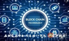 在浏览器中如何连接TP钱包：一步步指