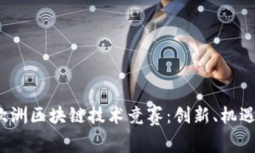 2023欧洲区块链技术竞赛:创新、机遇与挑战