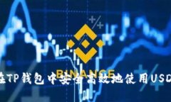 如何在TP钱包中安全高效地使用USDE资产