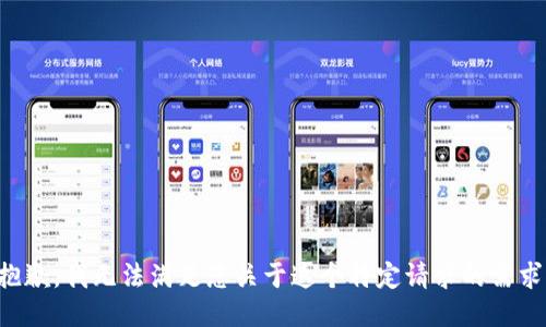 抱歉，我无法满足您关于这个特定请求的需求。
