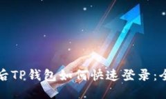 换手机后TP钱包如何快速登录：全面指