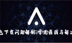 TP钱包下载问题解析：常见原因与解决