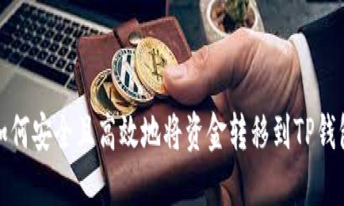 如何安全且高效地将资金转移到TP钱包
