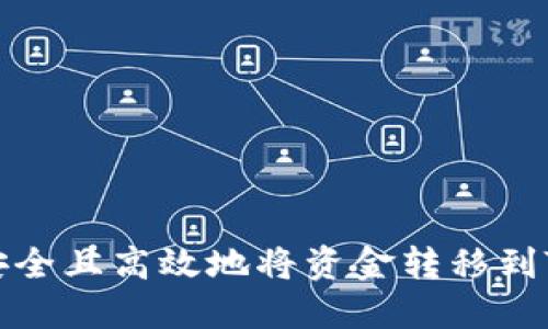 如何安全且高效地将资金转移到TP钱包