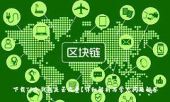 下载TP冷钱包是否收费？详细解析与常