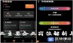 区块链行业主要企业岗位解析与发展趋