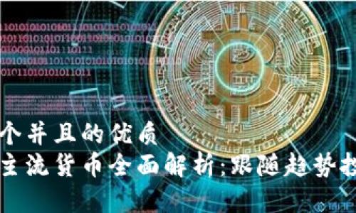 思考一个并且的优质
区块链主流货币全面解析:跟随趋势投资未来